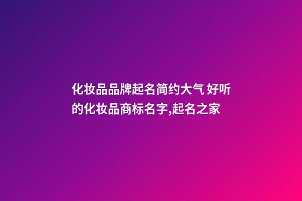 化妆品品牌起名简约大气 好听的化妆品商标名字,起名之家